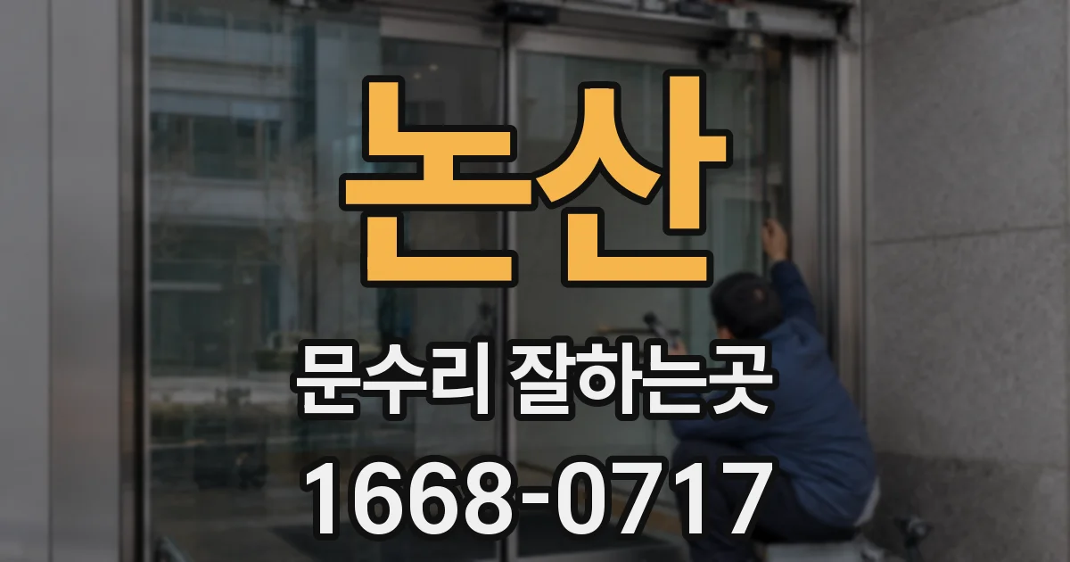 논산 문수리 잘하는곳