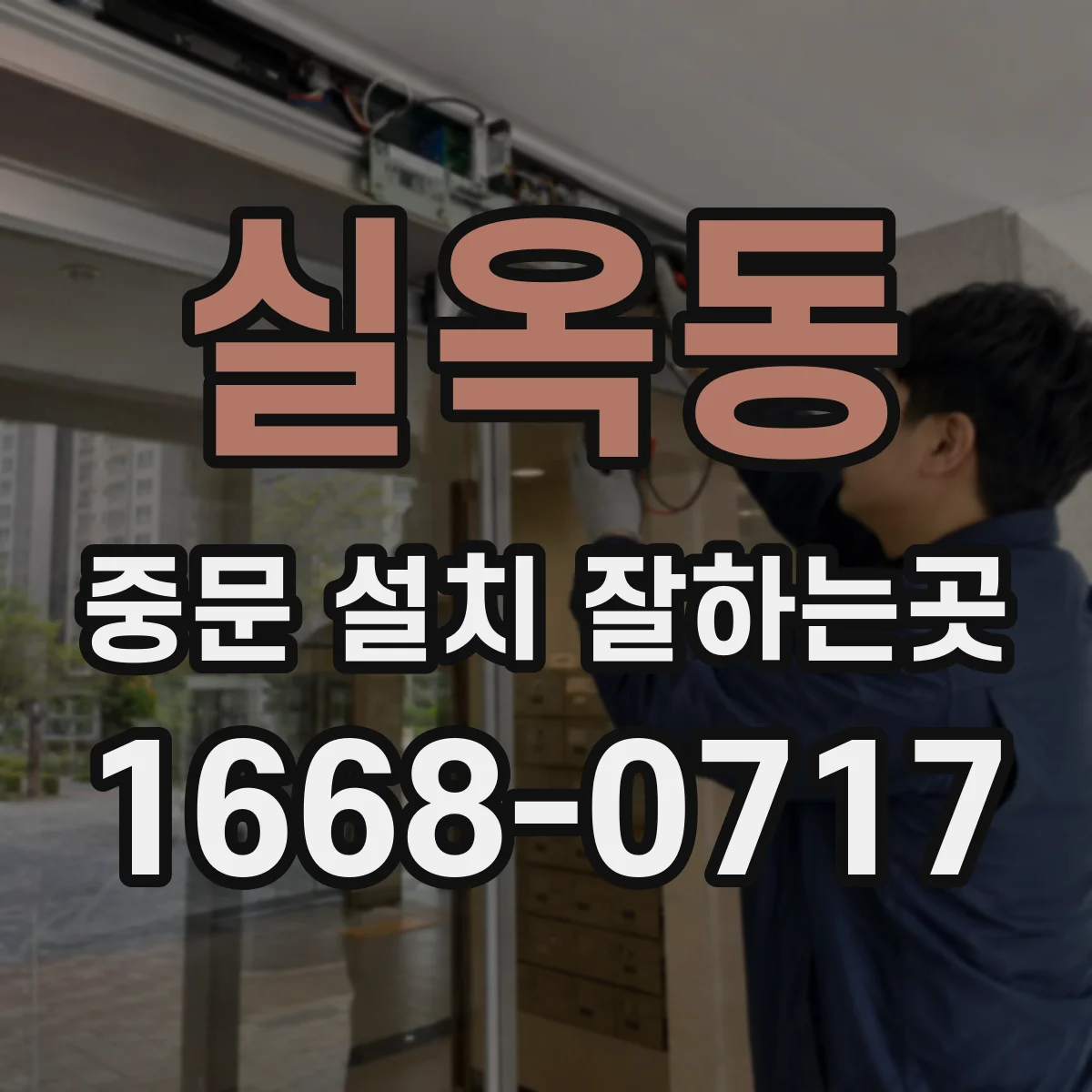 실옥동 중문 설치 잘하는곳