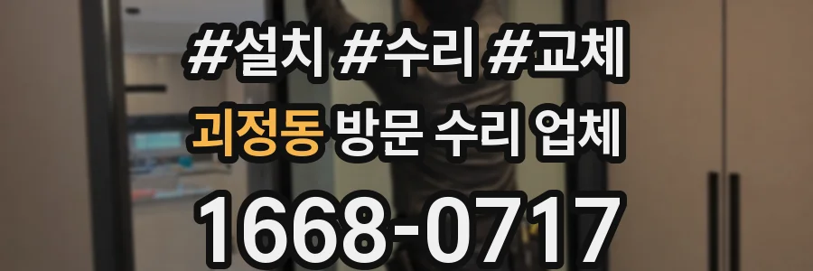괴정동 방문 수리 업체
