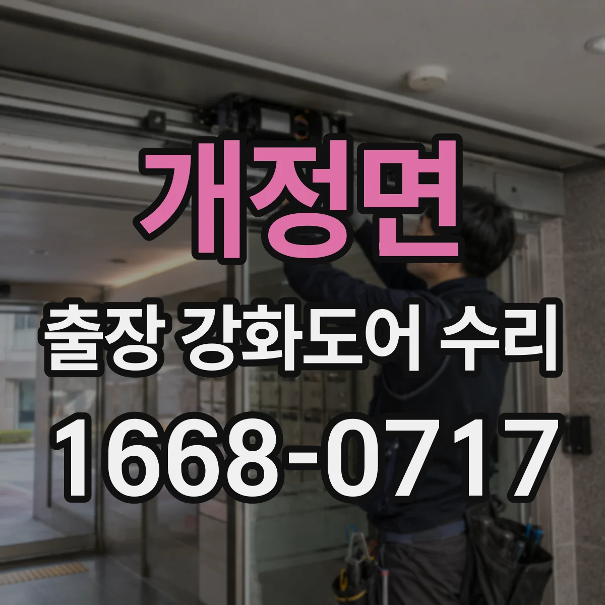 개정면 출장 강화도어 수리