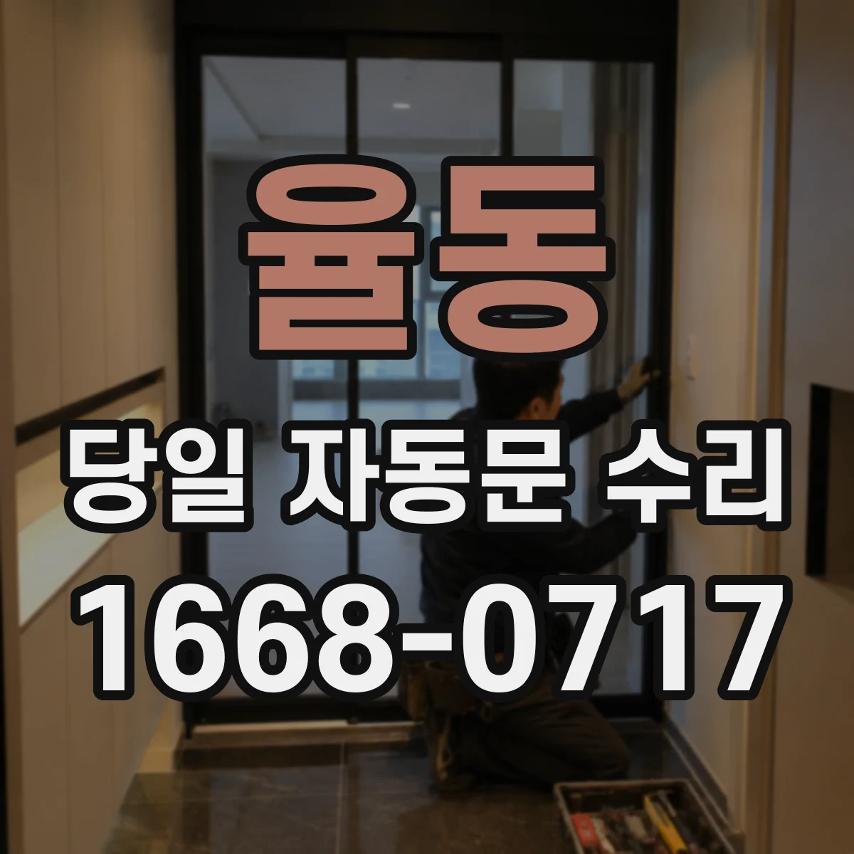 율동 당일 자동문 수리