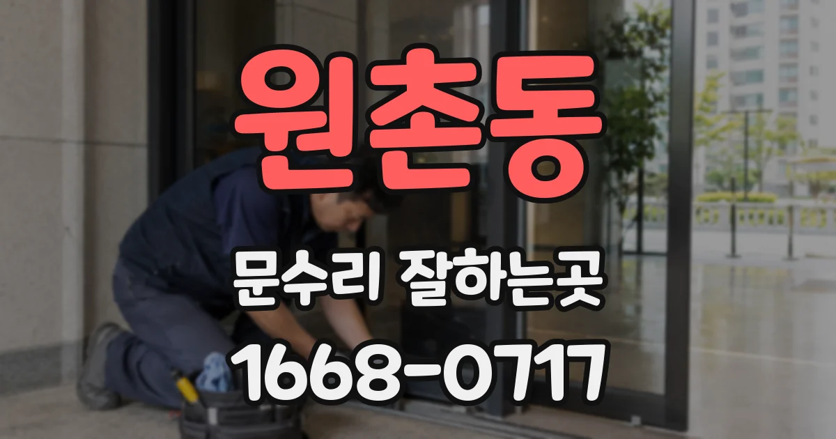 원촌동 문수리 잘하는곳