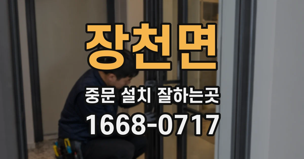 장천면 중문 설치 잘하는곳