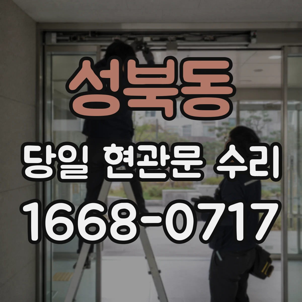 성북동 당일 현관문 수리