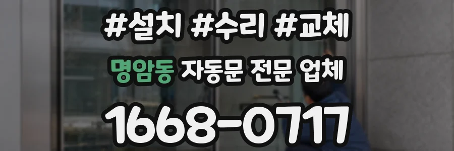 명암동 자동문 전문 업체