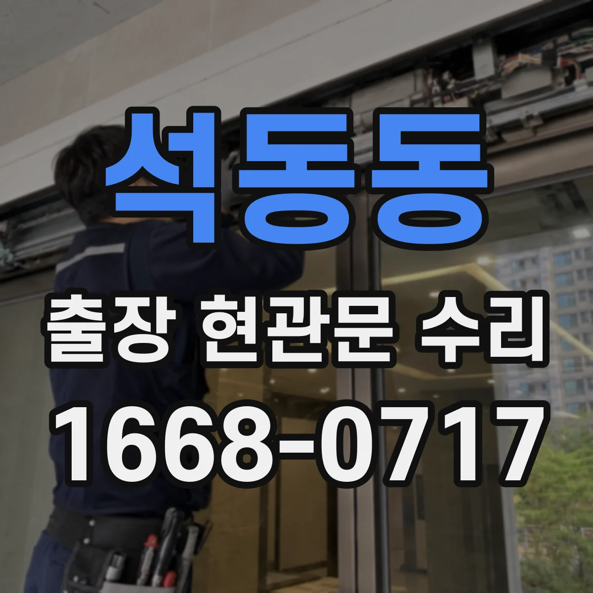 석동동 출장 현관문 수리 재설치·교체 비용 산정 기준 알아보기
