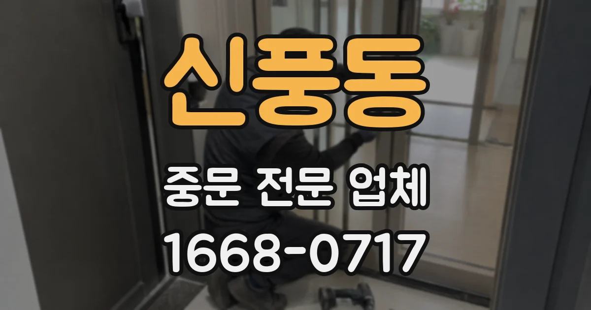 신풍동 중문 전문 업체