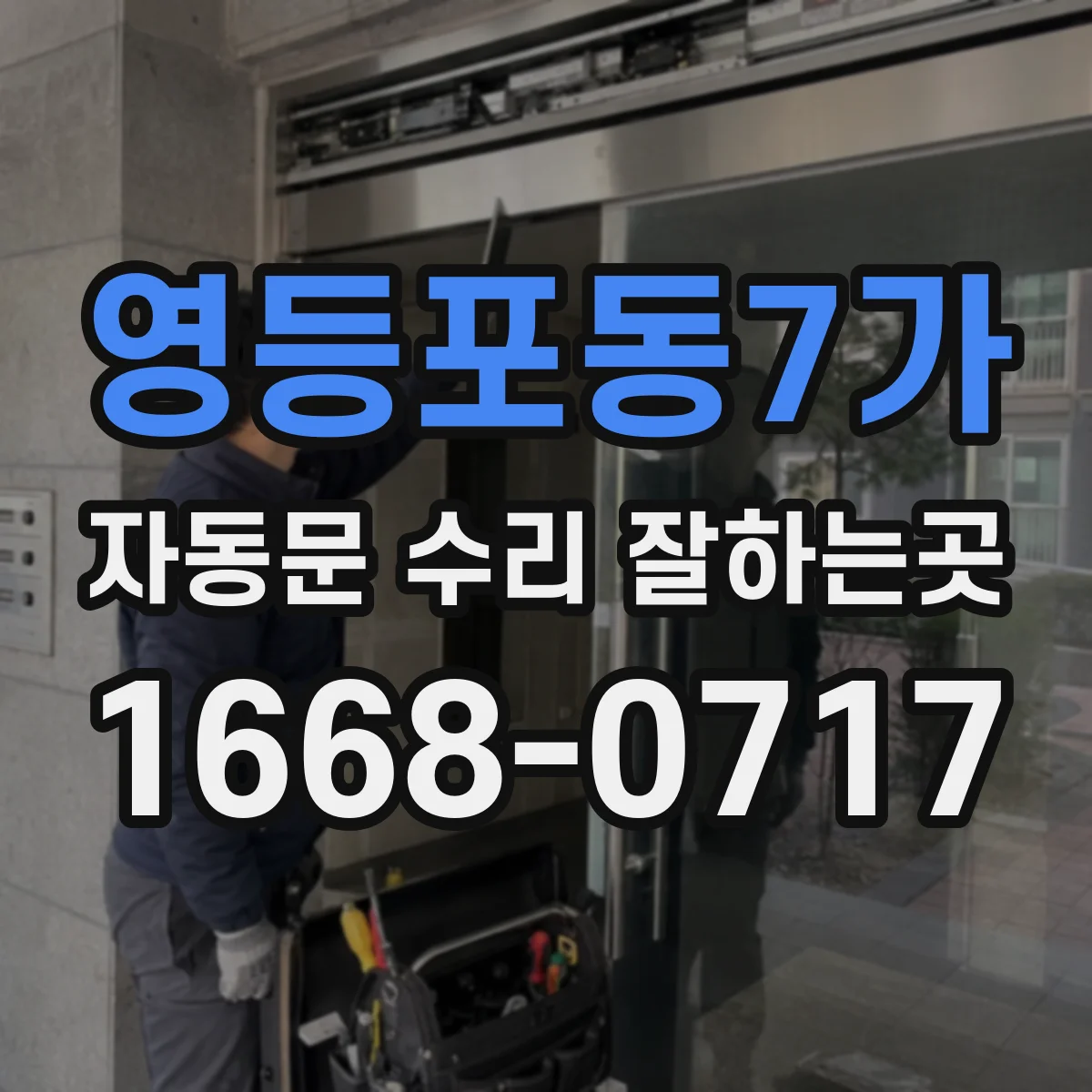 영등포동7가 자동문 수리 잘하는곳