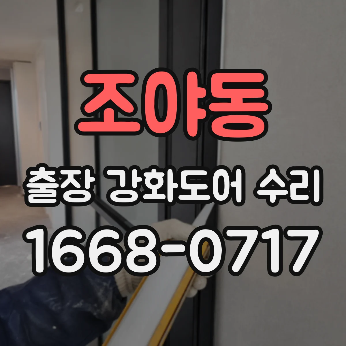 조야동 출장 강화도어 수리