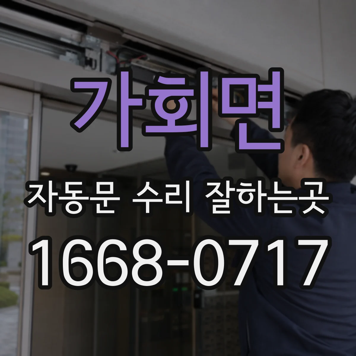 가회면 자동문 수리 잘하는곳