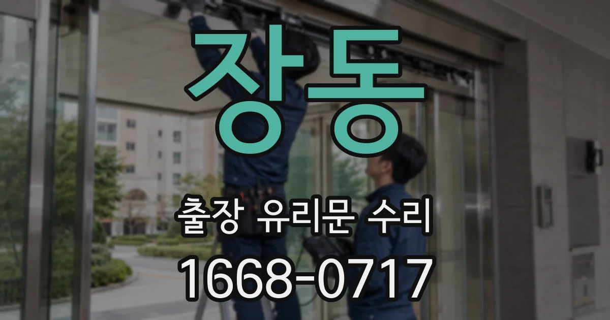 장동 출장 유리문 수리