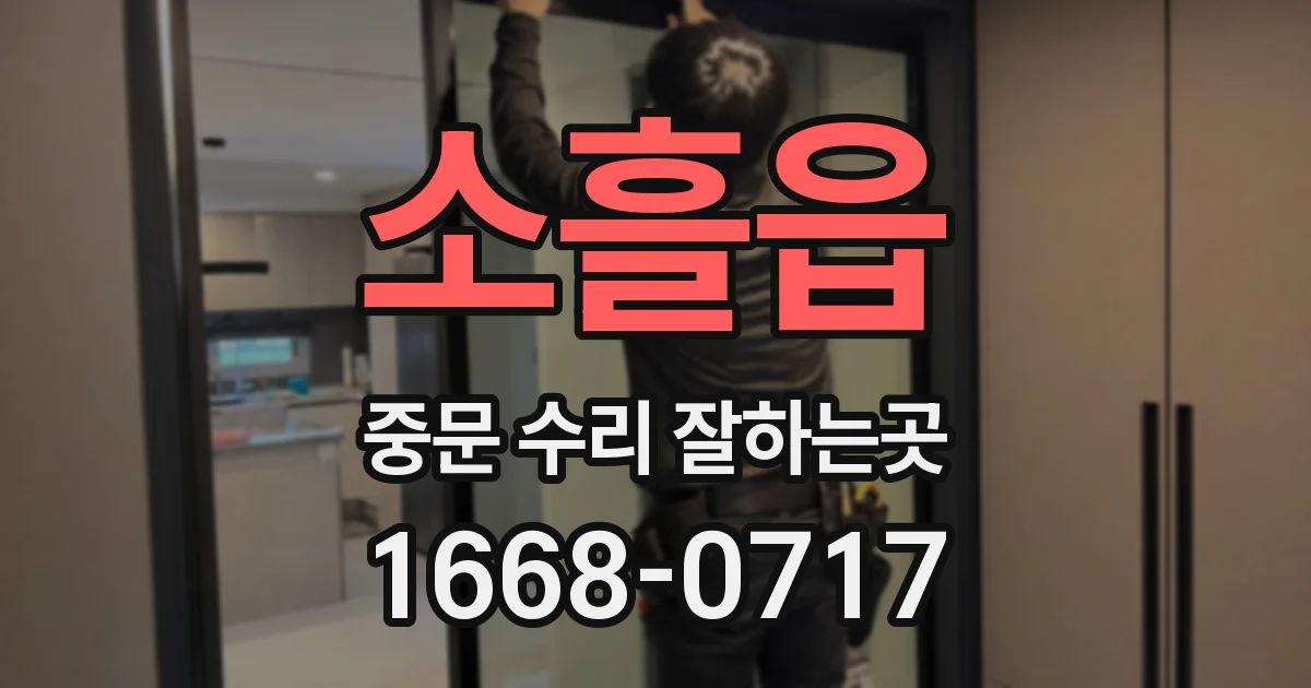 소흘읍 중문 수리 잘하는곳