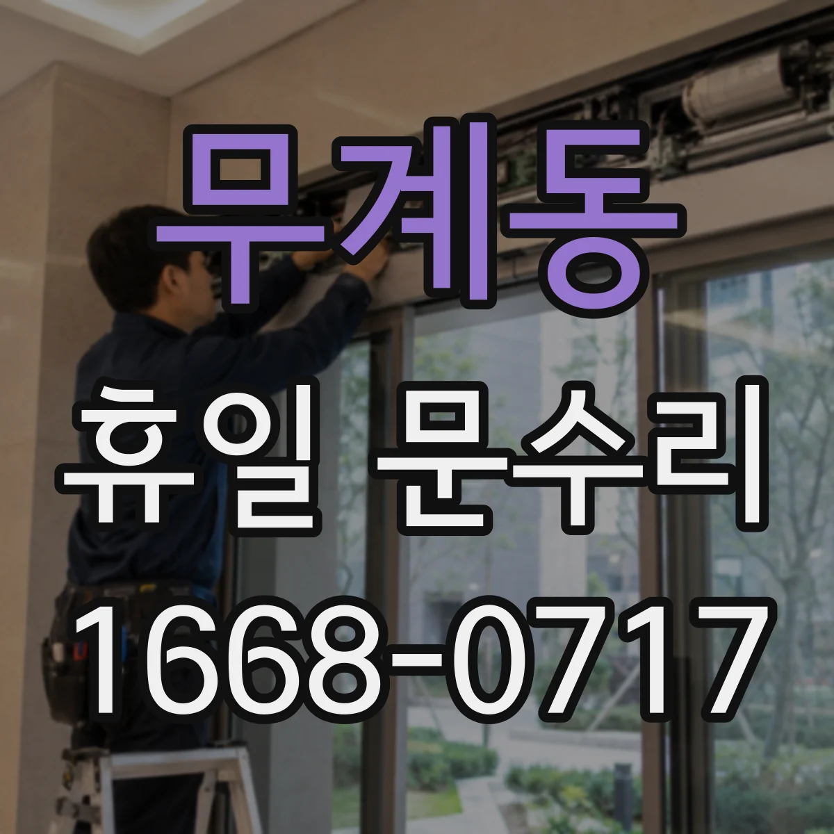무계동 휴일 문수리