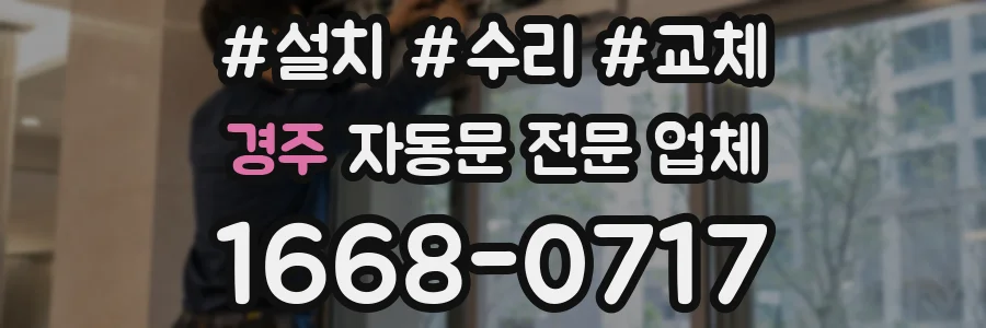 경주 자동문 전문 업체