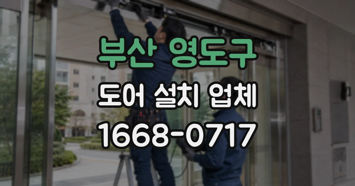 부산 영도구 도어 설치 업체