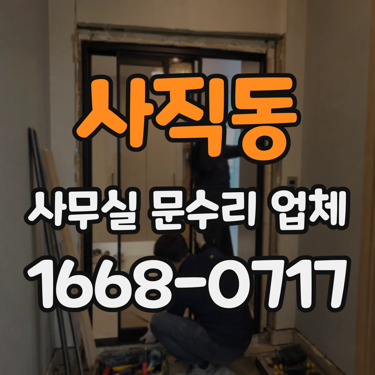 사직동 사무실 문수리 업체