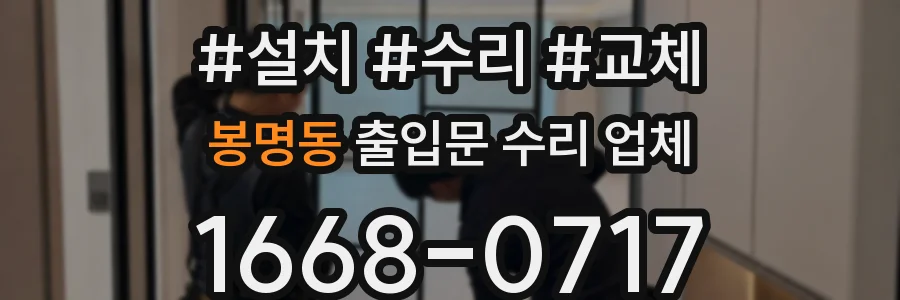 봉명동 출입문 수리 업체