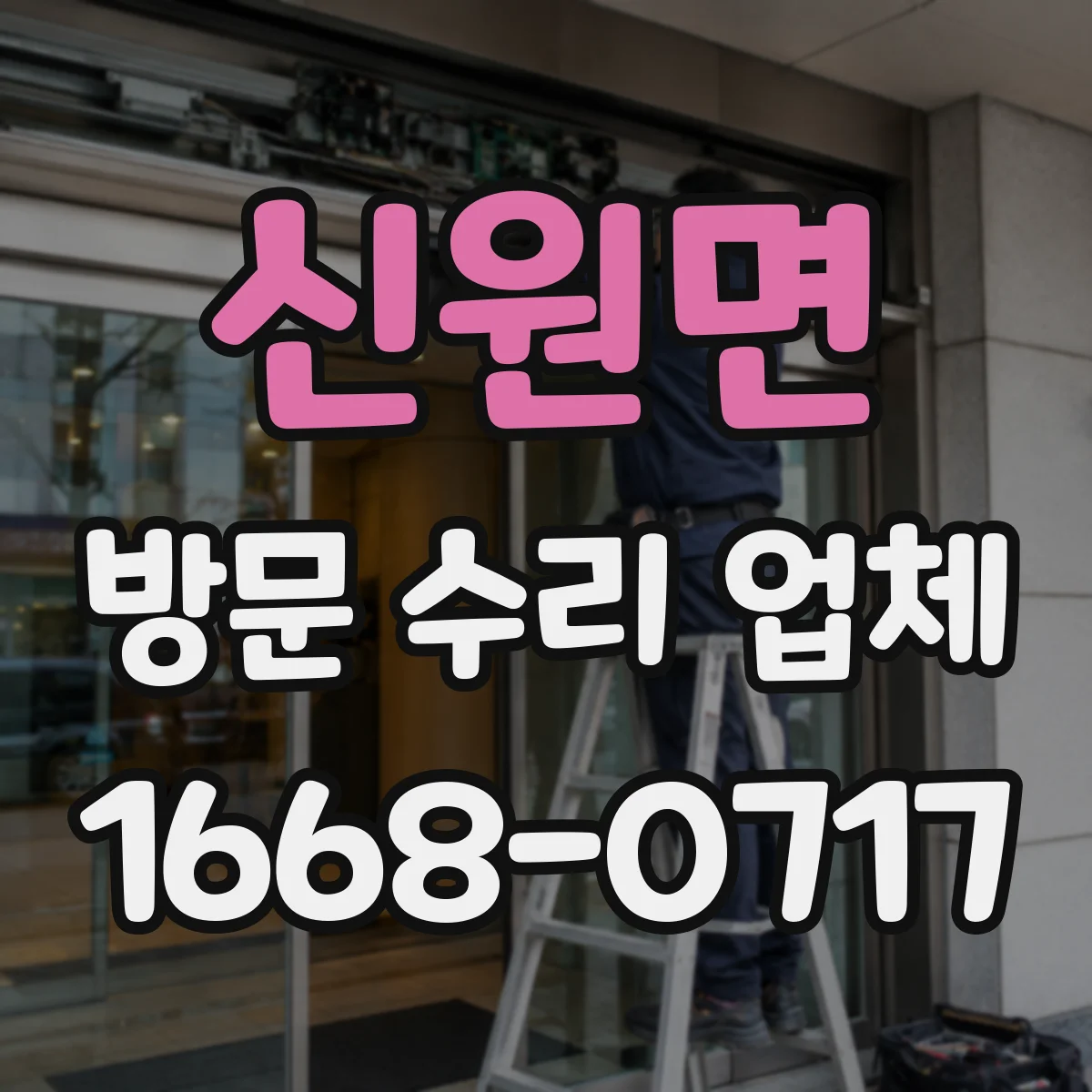 신원면 방문 수리 업체