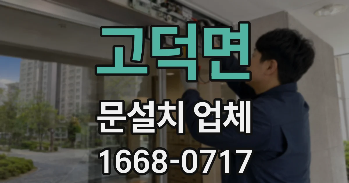 고덕면 문설치 업체