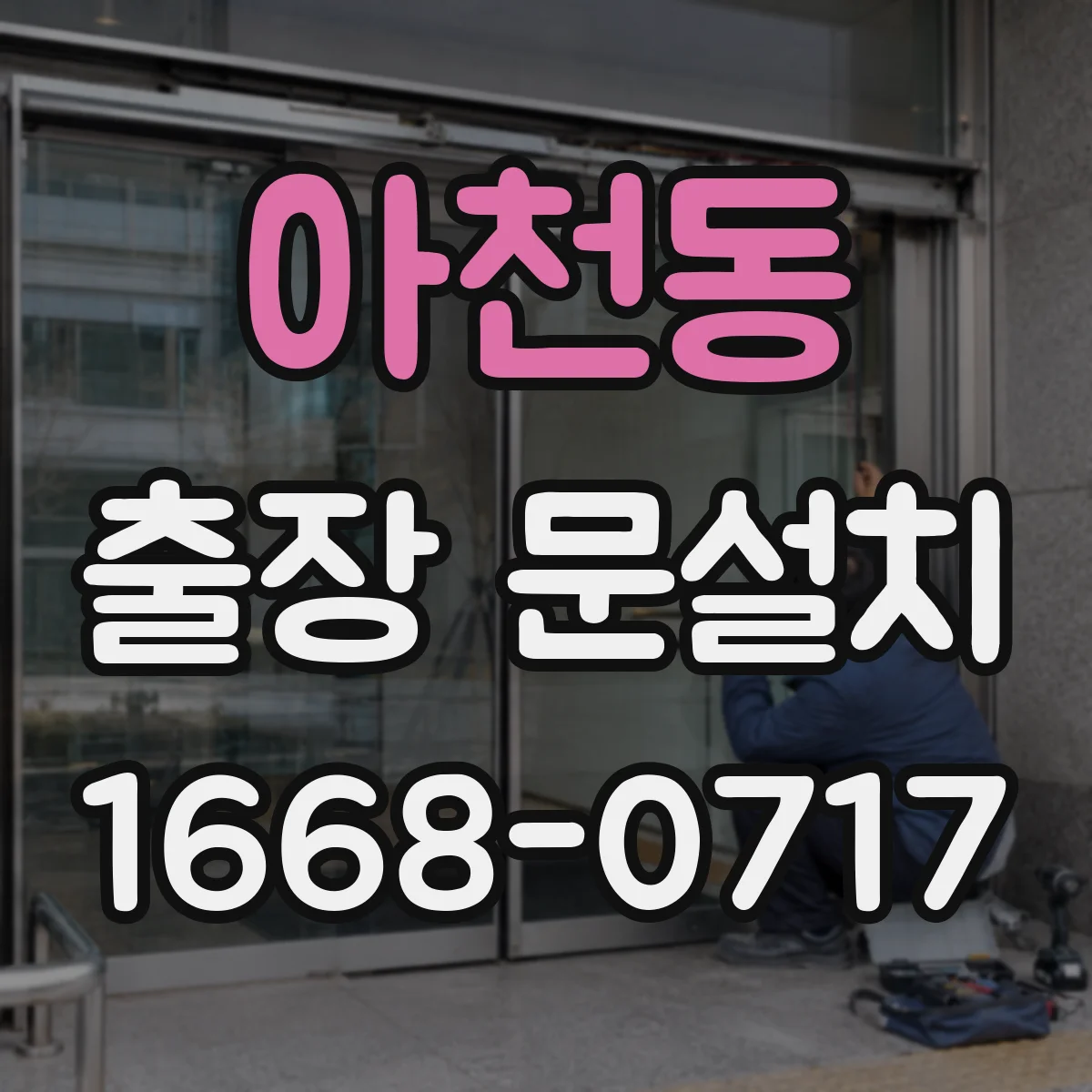 아천동 출장 문설치