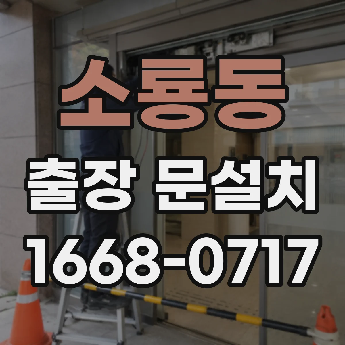 소룡동 출장 문설치 기존문 철거 운반 시 안전수칙 안내