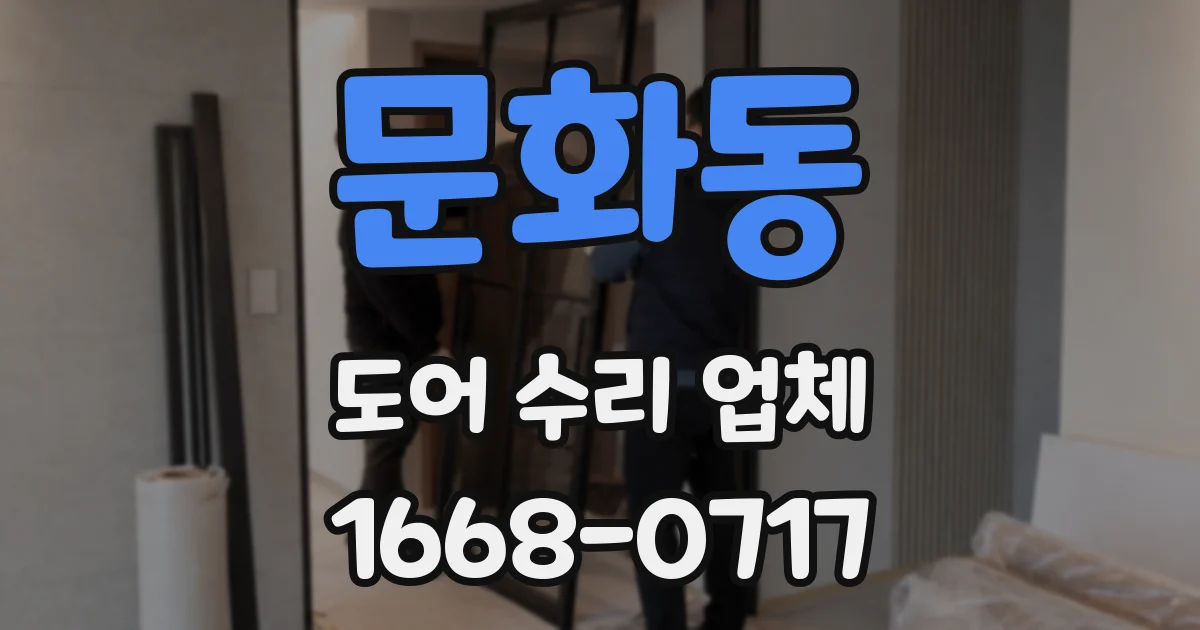 문화동 도어 수리 업체