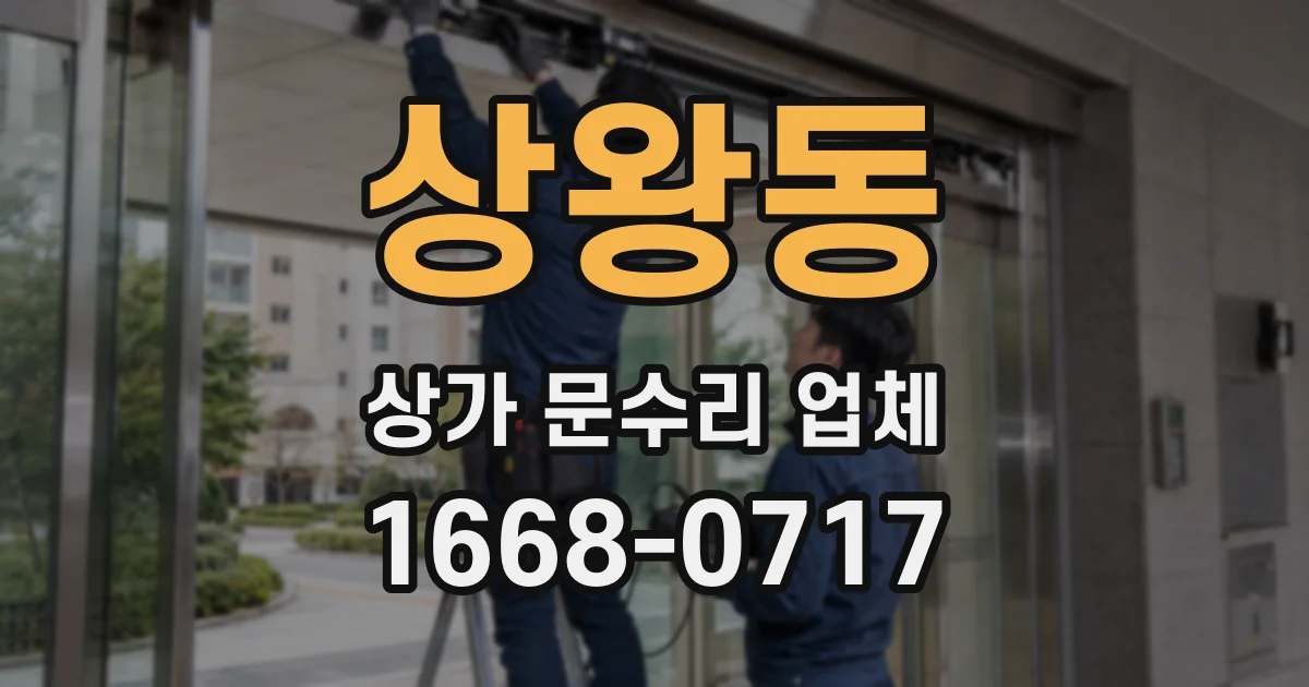상왕동 상가 문수리 업체