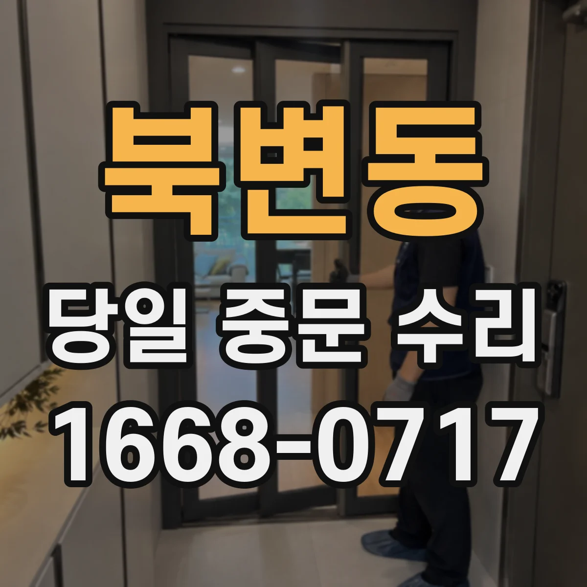 북변동 당일 중문 수리