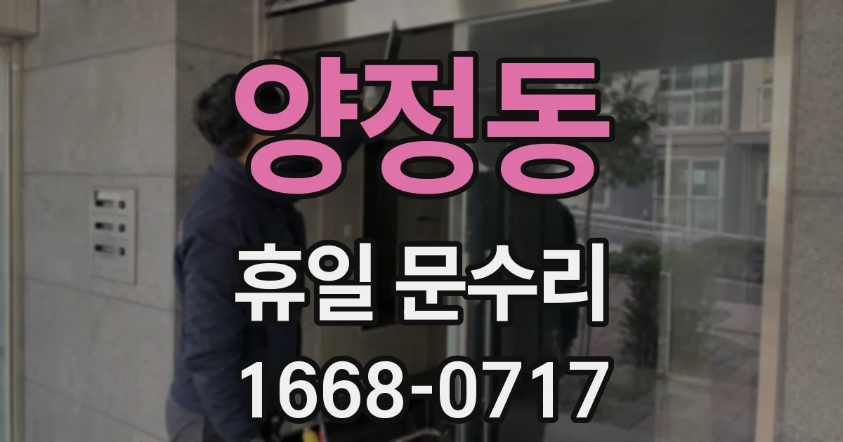 양정동 휴일 문수리