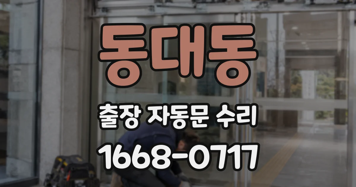 동대동 출장 자동문 수리