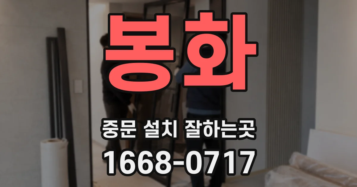 봉화 중문 설치 잘하는곳