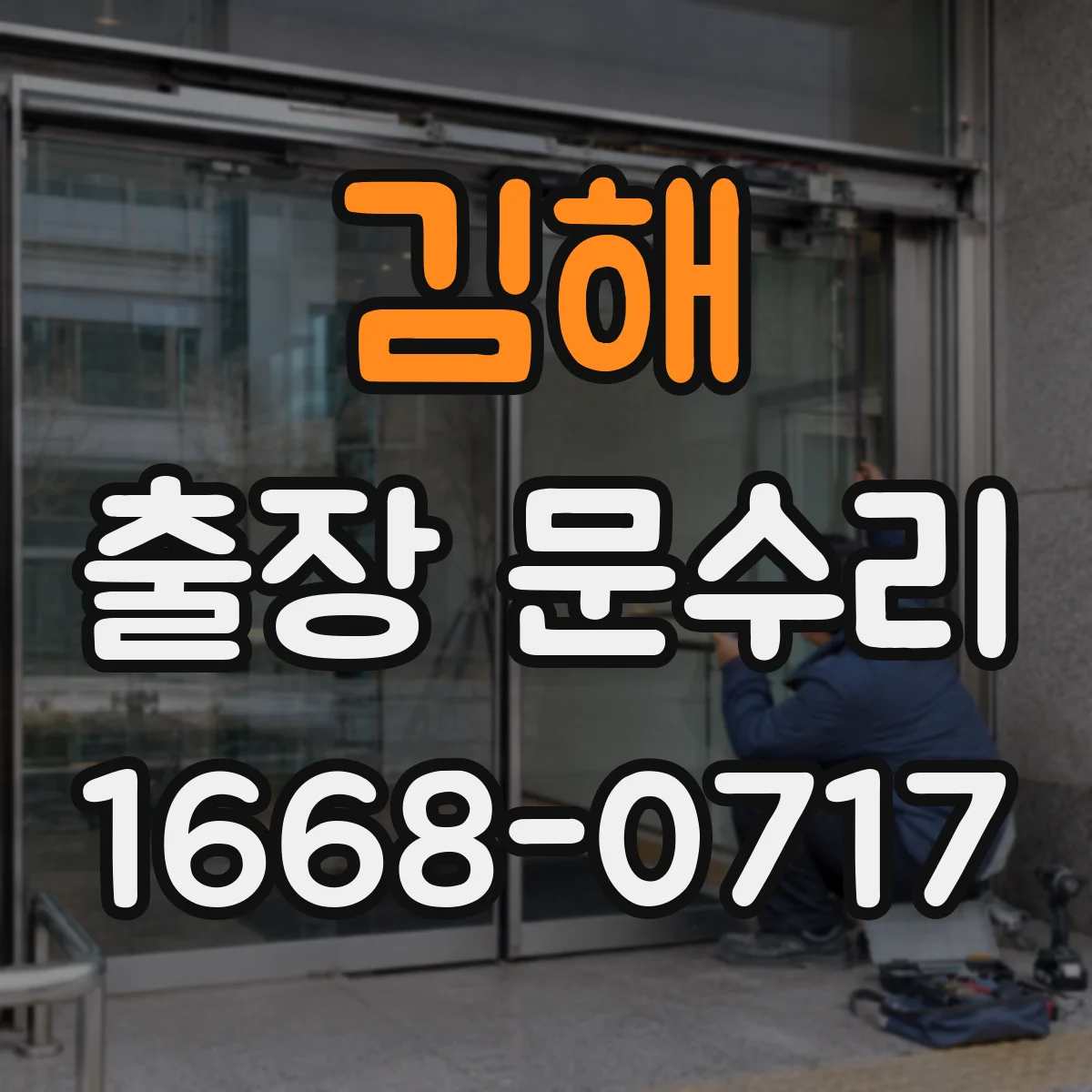 김해 출장 문수리