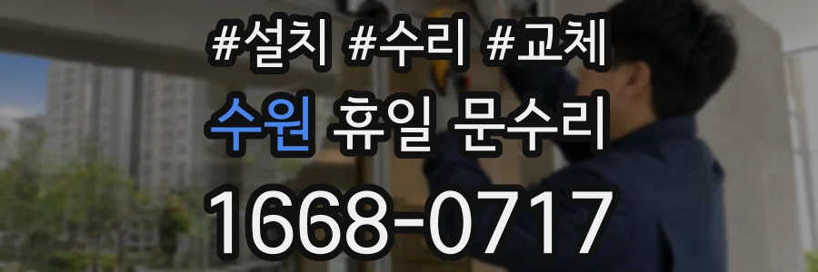 수원 휴일 문수리