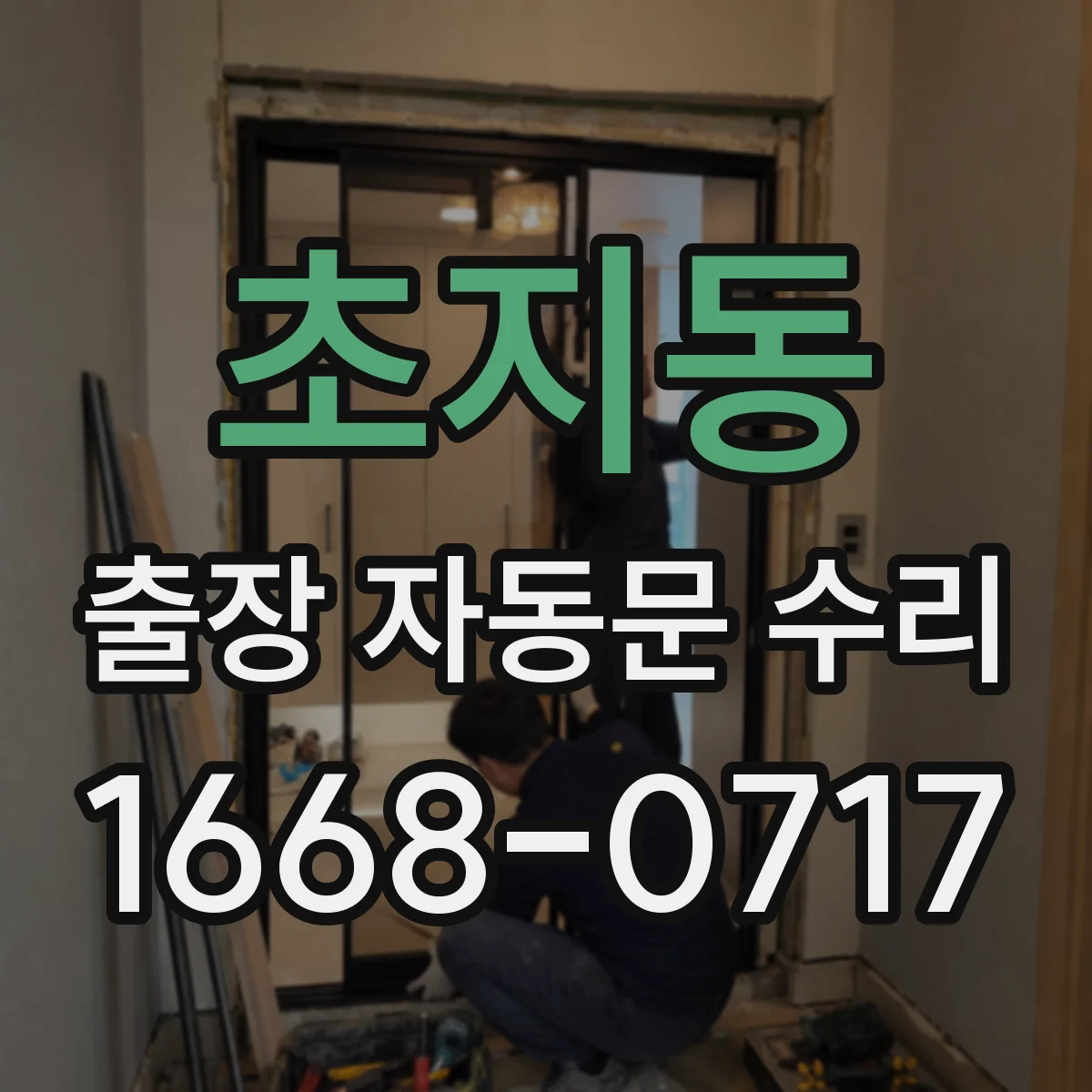 초지동 출장 자동문 수리