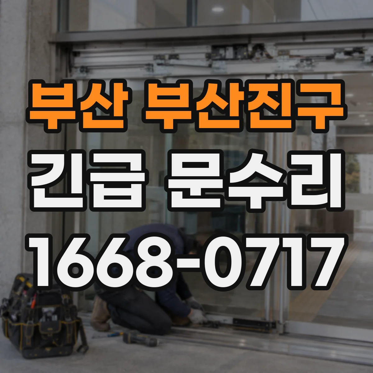 부산 부산진구 긴급 문수리