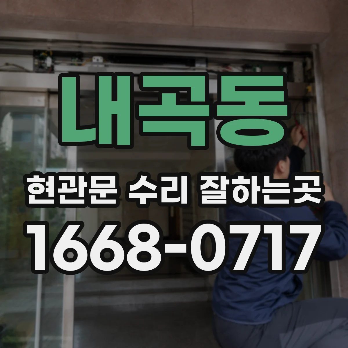 내곡동 현관문 수리 잘하는곳