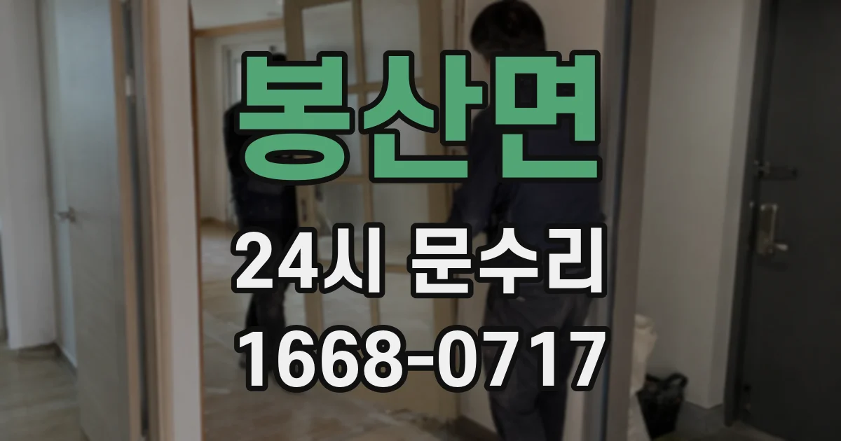 봉산면 24시 문수리