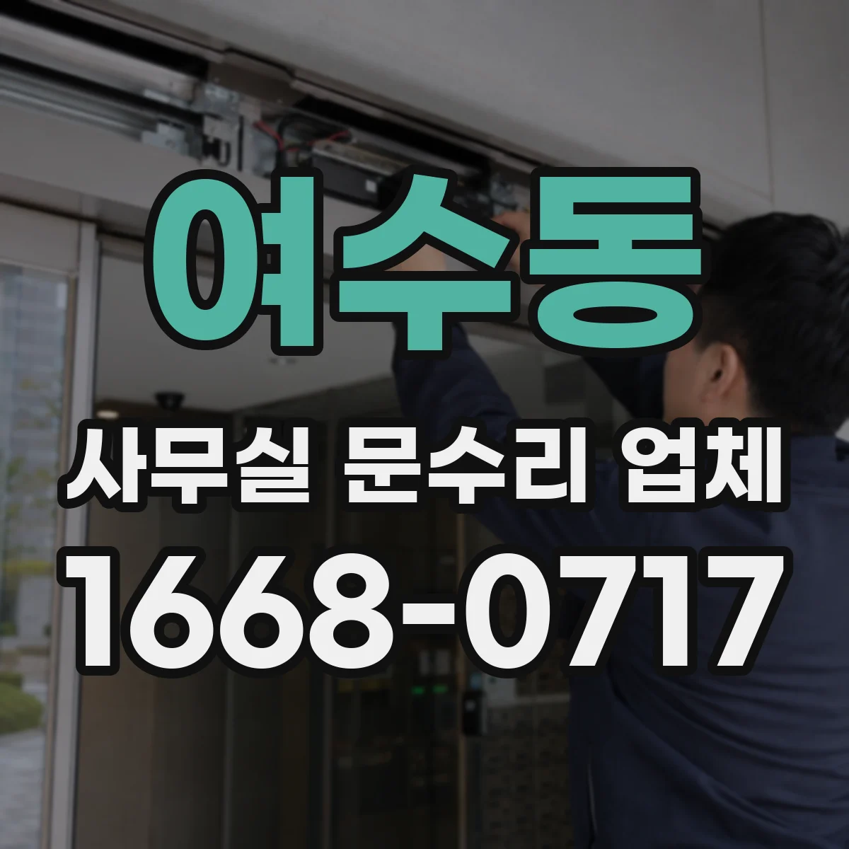 여수동 사무실 문수리 업체