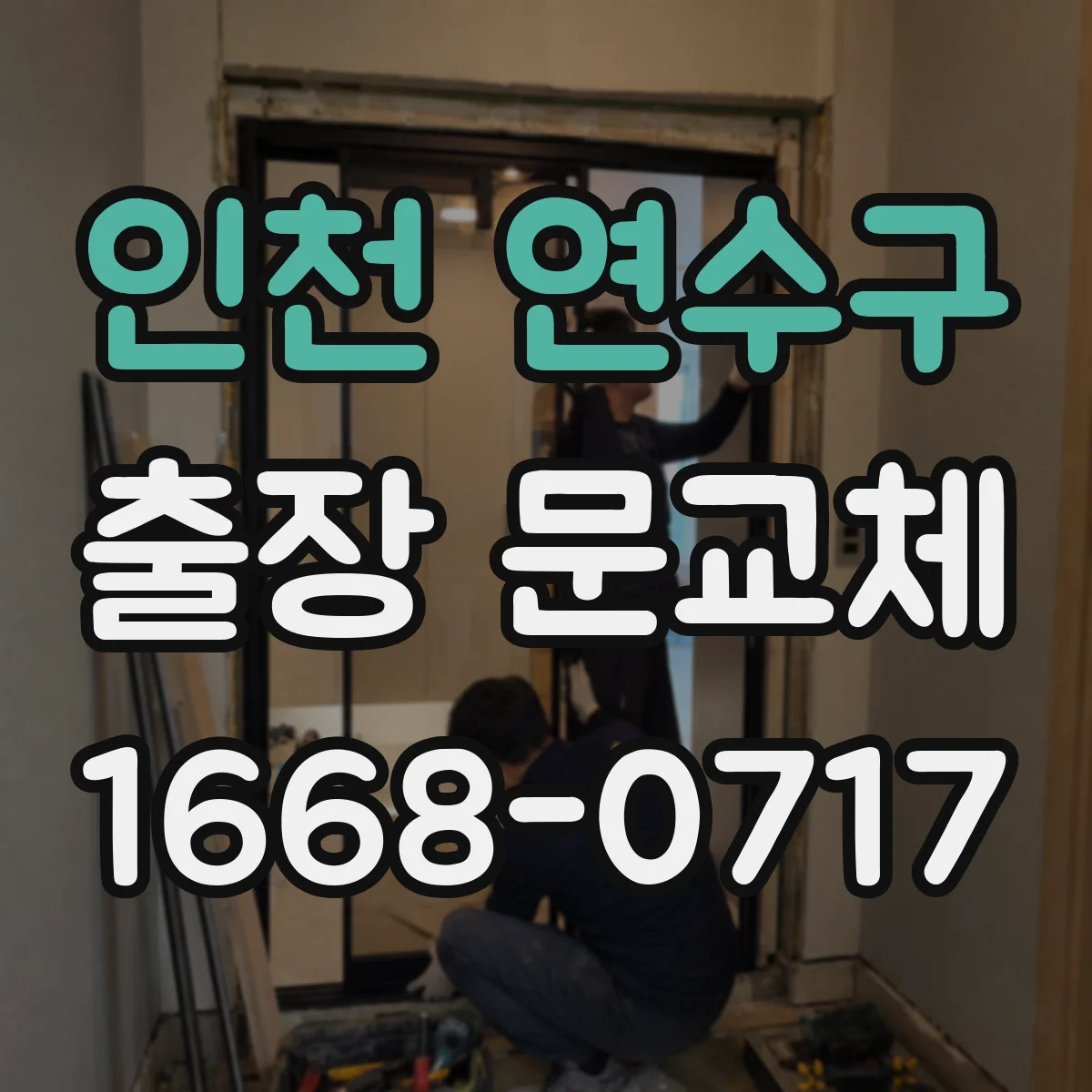 인천 연수구 출장 문교체 기존 문 해체 후 폐기물 처리 방법