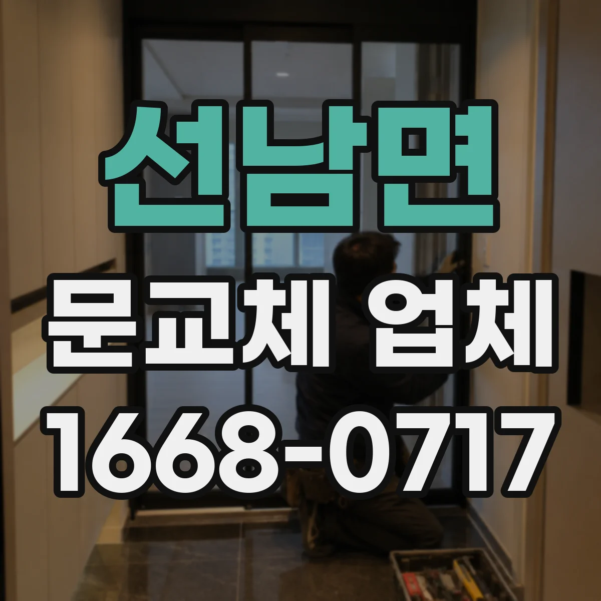 선남면 문교체 업체