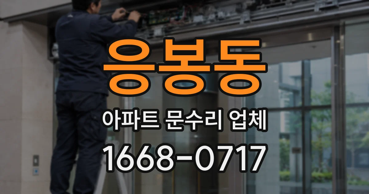 응봉동 아파트 문수리 업체