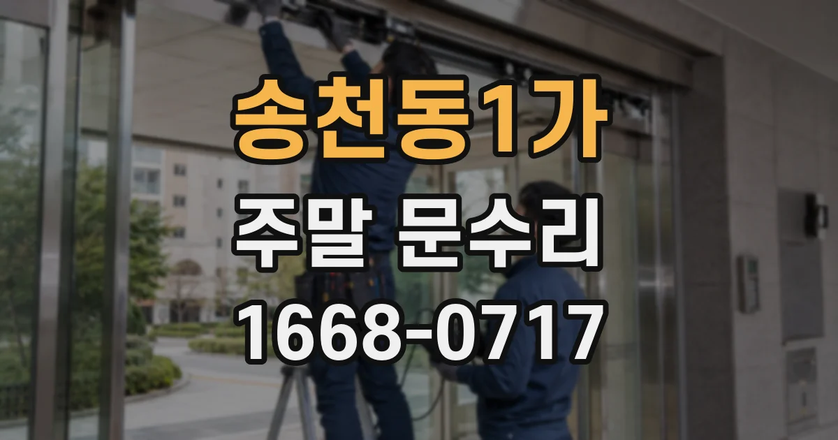 송천동1가 주말 문수리