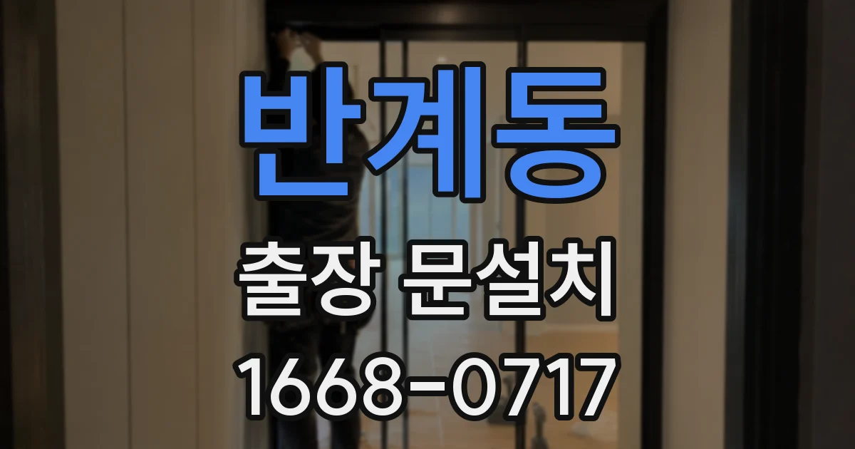 반계동 출장 문설치