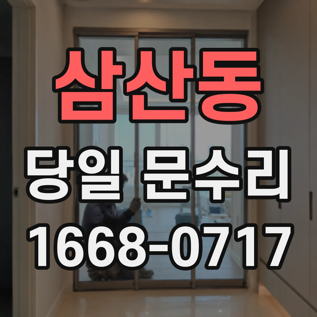 삼산동 당일 문수리