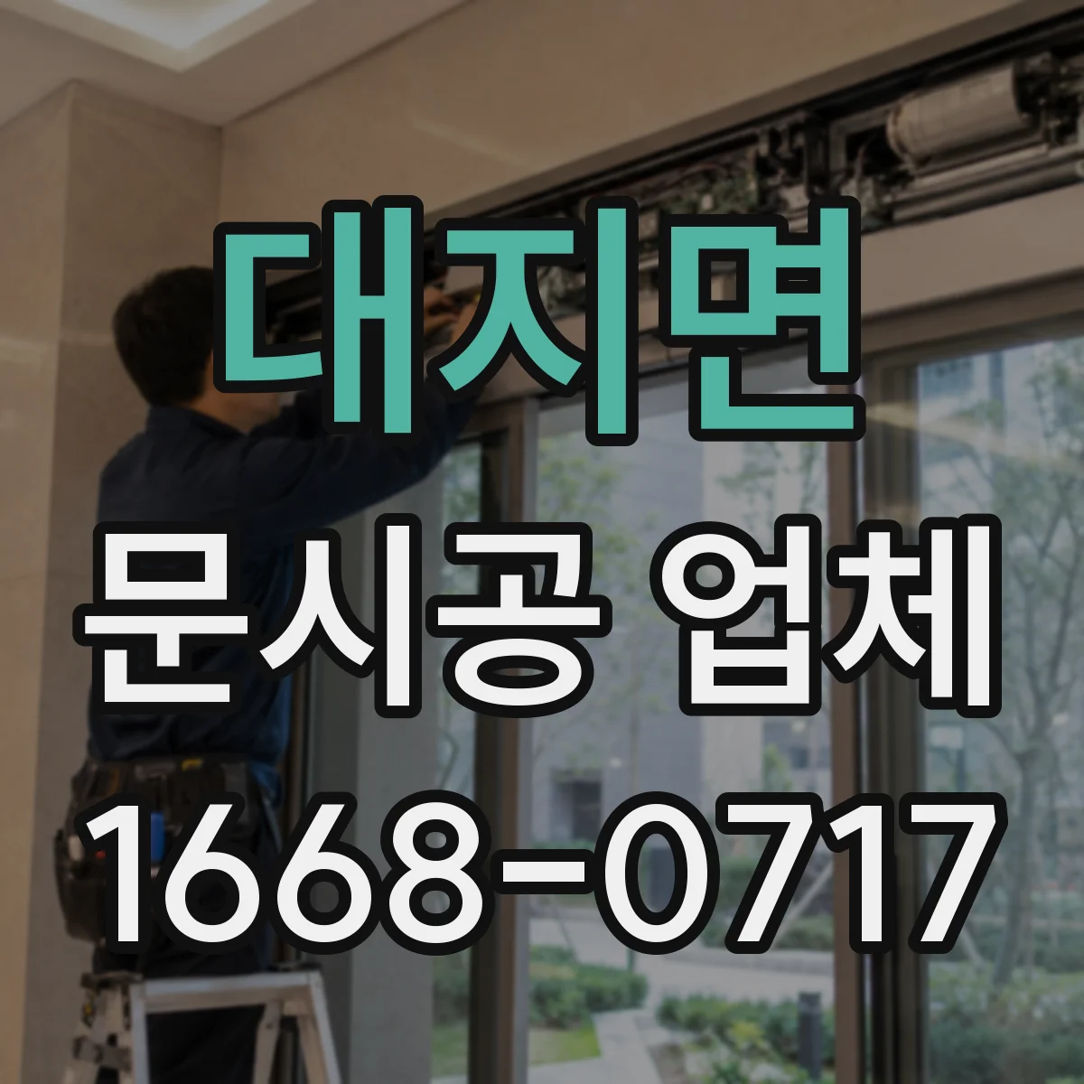 대지면 문시공 업체