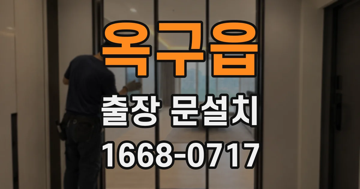 옥구읍 출장 문설치