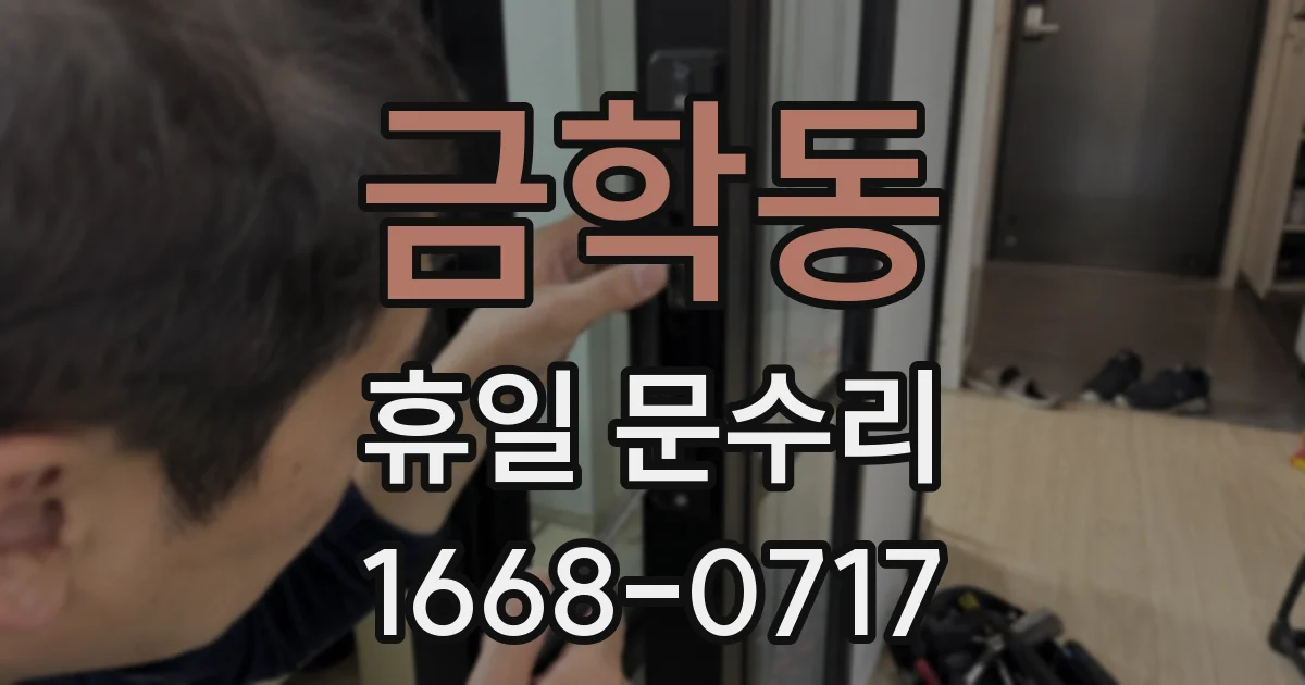 금학동 휴일 문수리