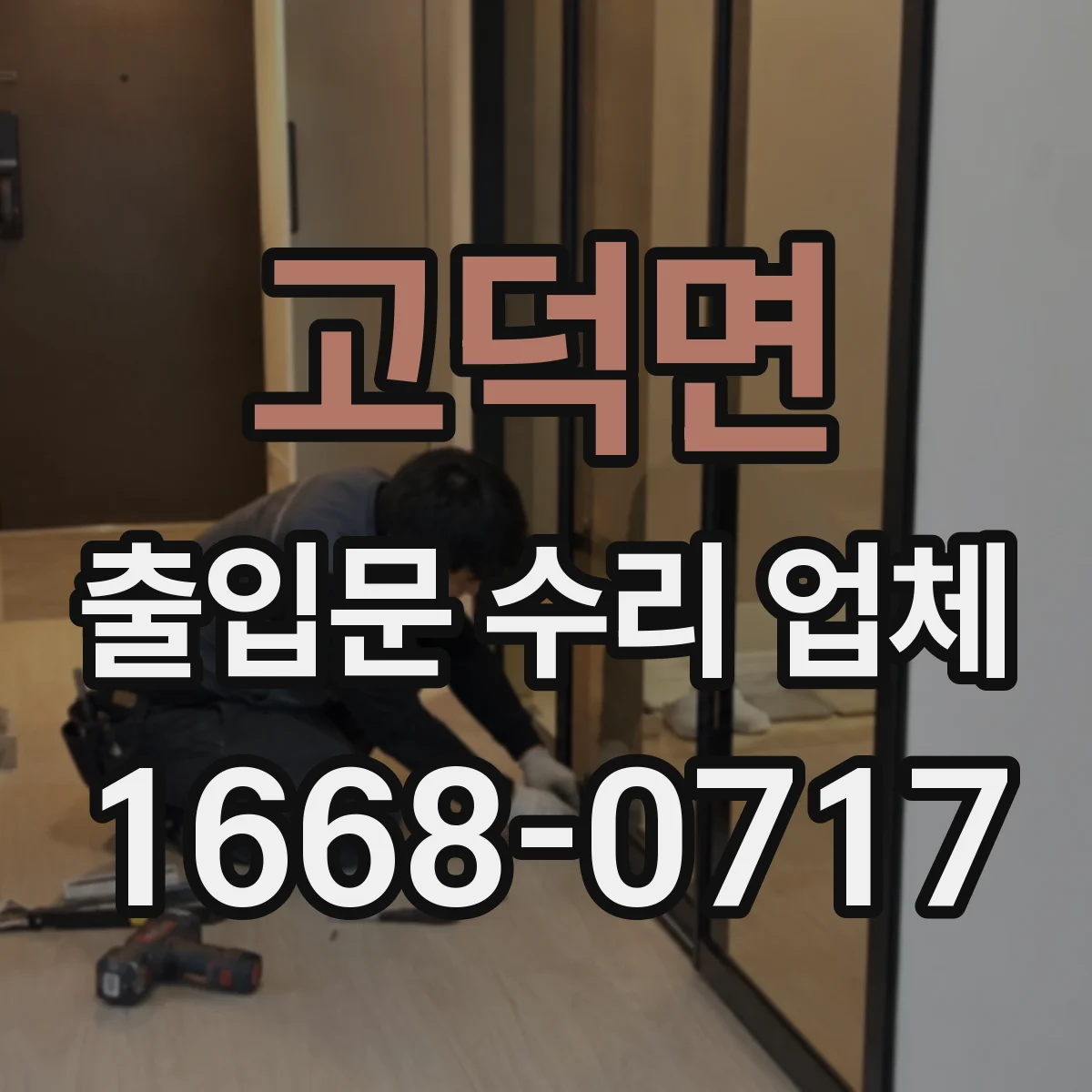 고덕면 출입문 수리 업체