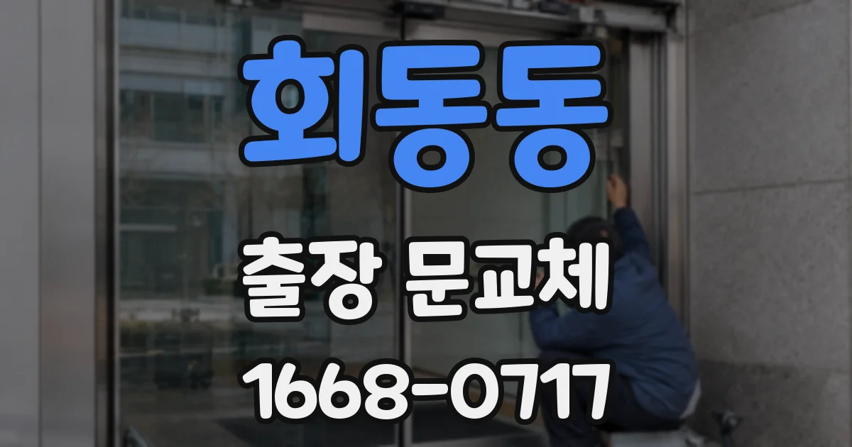 회동동 출장 문교체