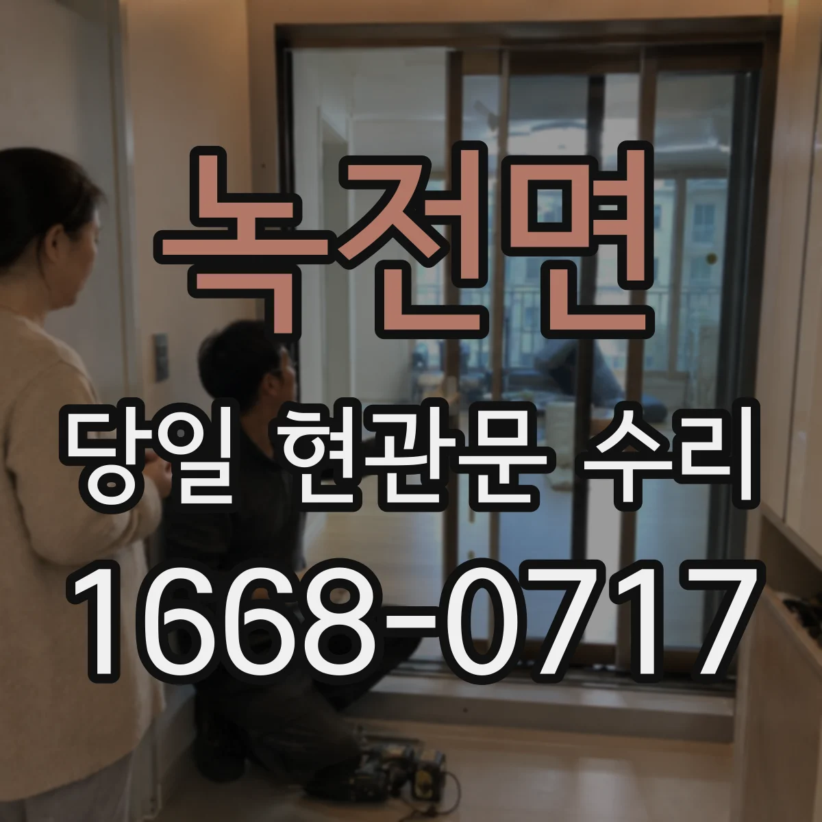 녹전면 당일 현관문 수리